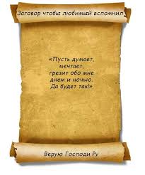 сильный приворот на парня в домашних условиях на расстоянии Pin Ot Polzovatelya Alexandra Cosas Na Doske Zagovor V 2020 G Zagovor Molitvy Ezhednevnaya Motivaciya