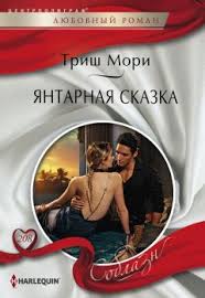 сьюзен стивенс снова в его постели читать полностью бесплатно Trish Mori Yantarnaya Skazka Chitat Onlajn Besplatno Topreading Ru