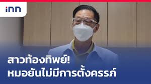 จากกรณี สาวท้องลูกแฝด 2 โรงพยาบาลแจงวุ่น หญิง ท้องทิพย์ อ้างคลอดลูกแฝดชายหญิงแล้วลูกชายตาย ไปรับศพมีผ้าห่อมิดชิดเมื่อเปิดดูพบเพียงผ้า 4 ผืน. Lywb Pva Fkgbm