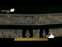 وقال مدير مكتبة الحرم المكي سعود السويهري: Ø®Ø·Ø¨Ø© Ø¬Ù…Ø¹Ø© Ø§Ù„Ø­Ø±Ù… Ø§Ù„Ù…ÙƒÙŠ Ø§Ù„Ø´Ø±ÙŠÙ 24 8 1441 Ù‡Ù€ Ø§Ù„Ø´ÙŠØ® Ù…Ø§Ù‡Ø± Ø§Ù„Ù…Ø¹ÙŠÙ‚Ù„ÙŠ Youtube