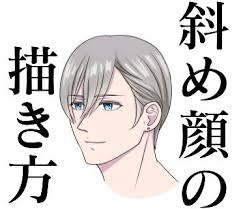 前前回の 正面顔の描き方 そして前回の 横顔の描き方 を踏まえたうえでの 斜め顔の描き方 講座になります 斜め45度の角度ぐらいです 参考元は大変勉強になる sensei by pixiv です ad ad 1 はじめに 私は絵なんてもんは それ に見えるか 前前回の