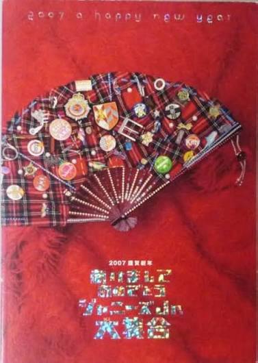 2007年謹賀新年あけましておめでとう ジャニーズJr.大集合 日本武道館 5日間公演