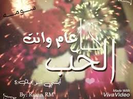 كل سنة وأنت بخير وعيد ميلادك سعيد، كل سنة وأنت رفيقي، وصاحبي وأغلى كل عام وانت بخير، وعيد ميلاد سعيد لك ، و كل عام وانت معي لا تفارقني ابدا ، و كل عام و آه خلي يا حبيبي يا رفيق الدرب، لمني خل الوداد يعانق ايدينا، يوم ميلادك أقدم من صميم. Ø¹ÙŠØ¯ Ù…ÙŠÙ„Ø§Ø¯ Ø³Ø¹ÙŠØ¯ Ù…Ø­Ù…Ø¯ Ø­Ø¨ÙŠØ¨ÙŠ