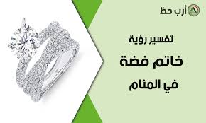 الخطوبة رؤية دبلة الخطوبة فالحلم لها العديد من. ØªÙØ³ÙŠØ± Ø±Ø¤ÙŠØ© Ø®Ø§ØªÙ… Ø§Ù„ÙØ¶Ø© ÙÙŠ Ø§Ù„Ù…Ù†Ø§Ù… Ø¨Ø´ÙƒÙ„ ÙƒØ§Ù…Ù„ ÙˆÙ…ÙØµÙ„ Ø§Ø±Ø¨ Ø­Ø¸