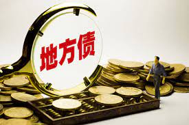 地方债管理频频收紧地方政府受何影响？｜新刊荐读