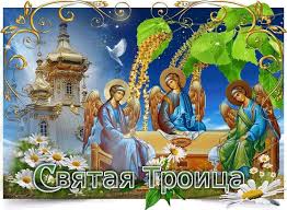 Бог отец, бог сын и бог дух святой. Idei Na Temu Troica 59 Den Svyatoj Troicy Prazdnik Otkrytki