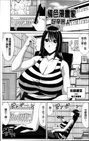 甲斐ひろゆき] 巨乳エロ漫画家さんとのパコハメ資料づくりは大変ですっ! 汉化单行本