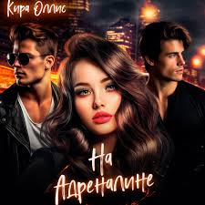 Читать онлайн «На адреналине», Кира Оллис – Литрес