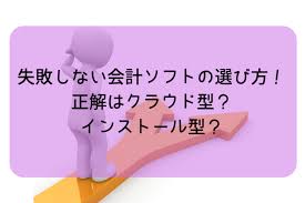 失敗しない会計ソフトの選び方 正解はクラウド型 インストール型