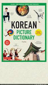 Diccionario Ilustrado De Coreano Aprende Coreano Amino Amino Korean Words Words Korean Picture