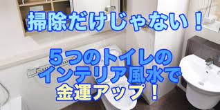 トイレ掃除が面倒臭い人は必見 ５つのインテリア風水で金運アップ トイレ 壁紙 風水 風水 金 運