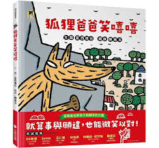 狐狸爸爸笑嘻嘻(宮西達也和孩子談轉念的力量)｜南亞圖書– 南亞 ...