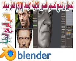 تحميل برنامج Blender 2021 لتصميم ثلاثي الأبعاد مجانا