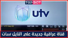 تردد قناة انت العراق Utv Iraq Hd الجديدة علي القمر الصناعي نايل سات تعمل على جميع الأجهزة السلام عليكم أهلا و Gaming Logos Nintendo Wii Logo Nintendo Wii
