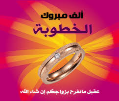 يُمكنك مشاركة ابيات شعر تهنئة بالخطوبة بشكل رسائل اشعار تهنئة بالخطوبة لصديقتي او لأختك او لأعز صديق لديك، عبر عن الفرحة الآن. Ù…Ø¨Ø±ÙˆÙƒ Ø¨Ø·Ø§Ù‚Ø§Øª ØªÙ‡Ù†Ø¦Ø© Ø¨Ø§Ù„Ø®Ø·ÙˆØ¨Ø© Ø¨Ø§Ù„Ø§Ø³Ù…Ø§Ø¡