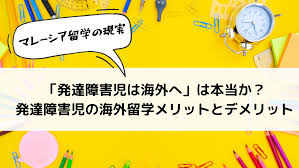 発達障害児こそ海外へ」は嘘？発達障害児の海外留学メリットとデメリット - マレーシアの田舎で子育て日記