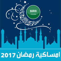 امساكية رمضان 2017 جدة السعودية تقويم 1438 Ramadan Imsakia