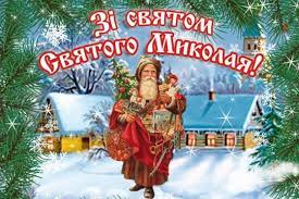 Прийміть мої щирі вітання з днем святого миколая! Privitannya Z Dnem Svyatogo Mikolaya Proza Virshi Ta Kartinki