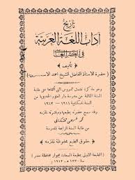 تحميل كتاب تاريخ آداب اللغة العربية في العصر العباسي ل أحمد الإسكندري Pdf