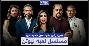 مسلسل لعبة نيوتن الحلقة 18 الثامنة عشر. Kqsb75reotsnbm