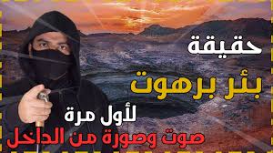 بئر برهوت باليمن, بئر برهوت وثائقي, بئر برهوت من الداخل ارواح الكفار بئر برهوت, شر ماء على وجه الارض. Ø§Ø³Ø·ÙˆØ±Ø© Ø¨Ø¦Ø± Ø¨Ø±Ù‡ÙˆØª ÙÙŠ Ø§Ù„ÙŠÙ…Ù† Ø³Ø¬Ù† Ø§Ù„Ø¬Ù† ÙˆÙ†Ù‡Ø§ÙŠØ© Ø§Ù„Ø¹Ø§Ù„Ù… Ù„Ø£ÙˆÙ„ Ù…Ø±Ø© ØµÙˆØª ÙˆØµÙˆØ±Ø© Ù…Ù† Ø¯Ø§Ø®Ù„ Ø§Ù„Ø¨Ø¦Ø± Youtube