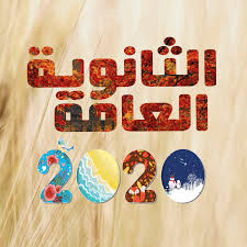 سلسلة شرح منهج الصف الثالث الثانوي الأستاذ محمد صفوتشرح النحو للصف الثالث الثانوي نظام جديد دفعة. Ø«Ø§Ù†ÙˆÙŠÙ‡ Ø¹Ø§Ù…Ù‡ 2021 Home Facebook