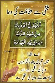تنگی سے حفاظت کی دعا