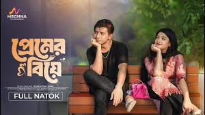 Premer Biye | প্রেমের বিয়ে | Shamim Hasan Sarkar | Sarika Sabah | New  Bangla Natok 2025
