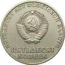 сколько стоит монета ссср 50 копеек пятьдесят лет советской власти Moneta 50 Let Sovetskoj Vlasti 50 Kop Cena V Ukraine Grafik I Dinamika Izmeneniya Ceny Opisanie Izobrazhenie
