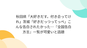 秋田県「大好きだす。付き合ってけれ」茨城「好きだっつってっぺ」こんな告白されたかった…『全国告白方言』一覧が可愛いと話題 - Togetter
