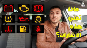 ماذا تعني هذه الاشارات التي تظهر في طبلون السيارة Youtube