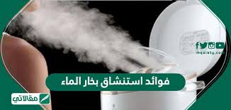 فوائد استنشاق بخار الماء مقالاتي