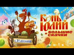 сказ о петре и февронии 2017 смотреть онлайн полностью Kon Yulij I Bolshie Skachki Tizer Youtube