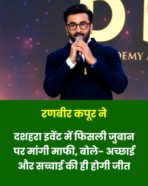 रणवीर कपूर ने दशहरा में हुए एक इवेंट में बोले गए शब्द के लिए माफी मांगी है.  रणवीर ने कहा की उनका मतलब बुराई कितनी भी ताकतवर हो जाए आखिर में जीत