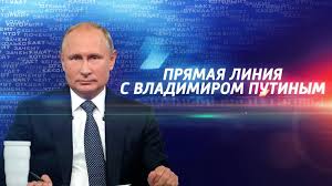 30 июня 2021 года в эфире телеканалов «первый», «россия 1», «россия 24», нтв, отр, «мир», радиостанций «маяк», «вести fm» и «радио россии» состоится ежегодная специальная программа «прямая линия с владимиром. Pryamaya Liniya 2019 Tekstovaya Translyaciya Ntv Ru