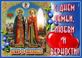 Действительно, праздник отмечают только в россии. Dushevnaya Otkrytka Den Semi Lyubvi I Vernosti Skachat Besplatno Na Otkritkiok Ru
