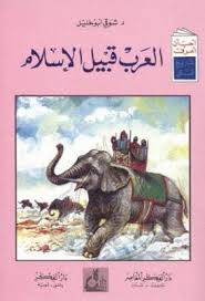 العرب قبيل الإسلام شوقى أبو خليل Pdf Inspirational Books Book Fandoms Free Books Download