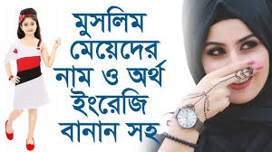 Modern And Beautiful Baby Girls Names With Bangla Meaning By Sayed Nuruzzaman Youtube