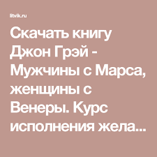 мужчина с марса женщина с венеры скачать книгу бесплатно Skachat Knigu Dzhon Grej Muzhchiny S Marsa Zhenshiny S Venery Kurs Ispolneniya Zhelanij Dazhe Esli Vy Ne Verite V Magiyu I Volshebstvo Besplatn Venera Marsala Knigi