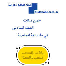 كافة ملفات الصف السادس في مادة اللغة انجليزية