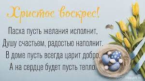 Поздравляем вас с великим праздником, дорогие друзья! Kartinki Hristos Voskres S Pashoj Hv Otkrytki S Nadpisyami I Pozhelaniyami New Pins Congrats Cards