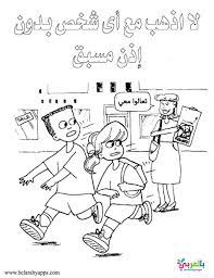 رسومات اطفال للتلوين للوقاية من التحرش الجنسي لا للتحرش بالأطفال بالعربي نتعلم kindergarten worksheets activities for kids activities