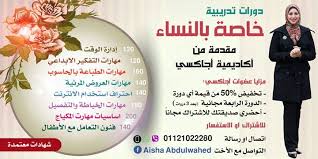 دورات خاصة بالنساء مقدمة من أكاديمية أجاكسي 1 دورة إدارة الوقت 2 دورة مهارات التفكير 3 دورة مهارات الطباعة بالحاسوب 4 دورة مهارات العروض المر