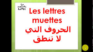 تعلم اللغة الفرنسية من الصفر 54 Les Lettres Muettes الحروف التي لا تنطق 2 Youtube