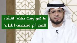 ما هو وقت صلاة العشاء وهل يجوز قراءة الفاتحة بدون سورة قصيرة في صلاة التراويح الشيخ وسيم يوسف Youtube