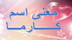 معني اسم كارما karma وحكم تسميته فى الاسلام اسماء دلع لاسم كارما karma meaning names with meaning karma