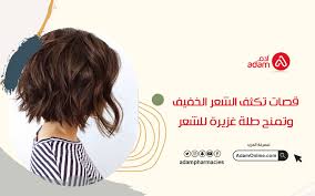 صيدلية ادم اونلاين | قصات تكثف الشعر الخفيف