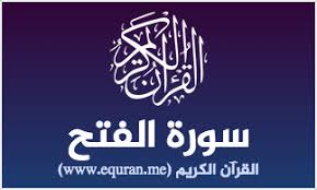 إنا فتحنا لك فتحا مبينا. Ù‚Ø±Ø§Ø¡Ø© Ø³ÙˆØ±Ø© Ø§Ù„ÙØªØ­ Alfath Ù†Øµ Ù…ÙƒØªÙˆØ¨ Ø¨Ø§Ù„Ø®Ø· Ø§Ù„Ø±Ø³Ù… Ø§Ù„Ø¹Ø«Ù…Ø§Ù†ÙŠ