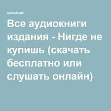 все лучшее что не купишь за деньги купить книгу Vse Audioknigi Izdaniya Nigde Ne Kupish Skachat Besplatno Ili Slushat Onlajn Audioknigi Knigi Knigi Po Psihologii