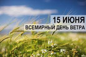 Он был учрежден европейской ассоциацией. 15 Iyunya Vsemirnyj Den Vetra Oficialnyj Sajt Administracii G Bryanka Luganskoj Narodnoj Respubliki